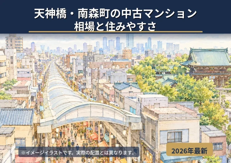 天神橋・南森町の中古マンション相場｜実需人気エリアの価格と住みやすさをFPが解説