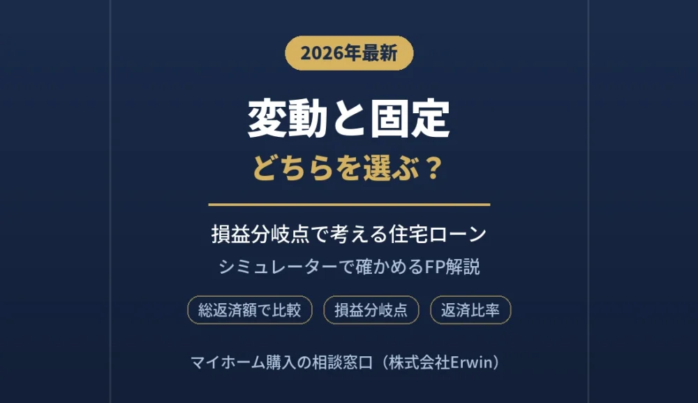 住宅ローンは変動と固定どちらを選ぶ？金利上昇シミュレーターで損益分岐点を確かめる
