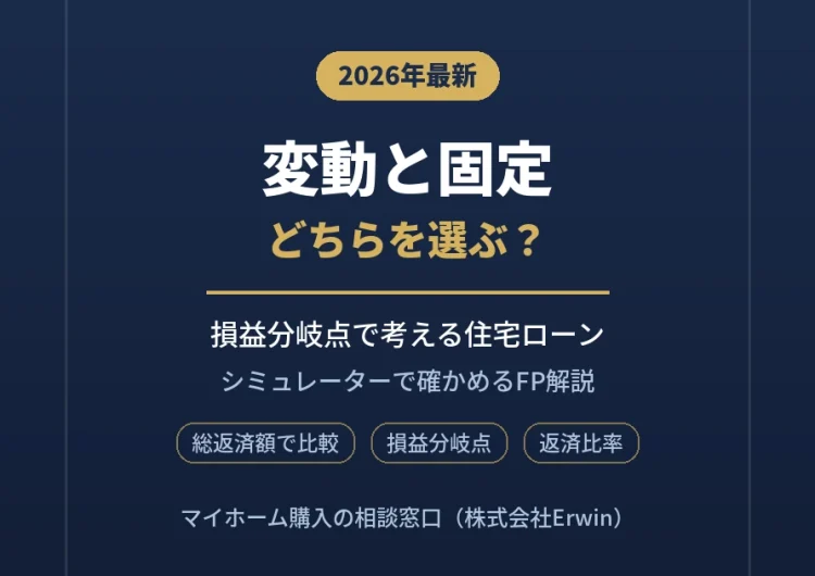住宅ローンは変動と固定どちらを選ぶ？金利上昇シミュレーターで損益分岐点を確かめる