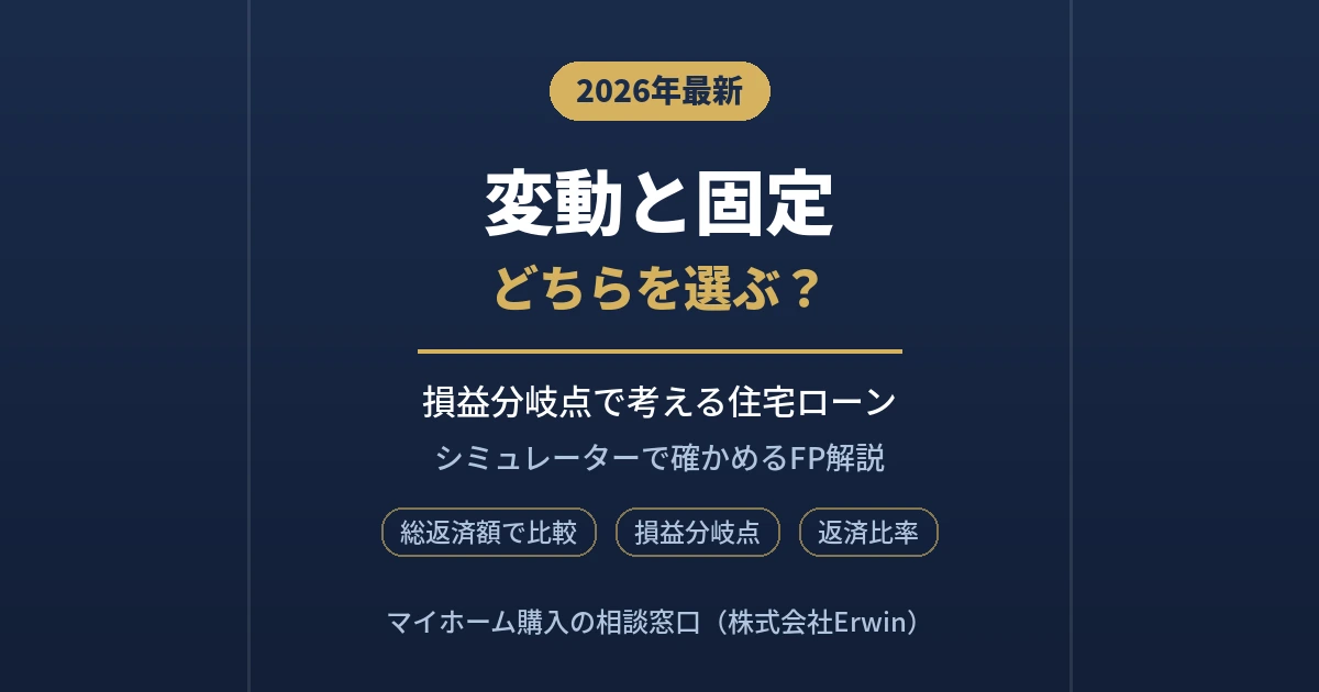住宅ローンの変動と固定はどちらを選ぶべきか、金利上昇の損益分岐点をFPが解説