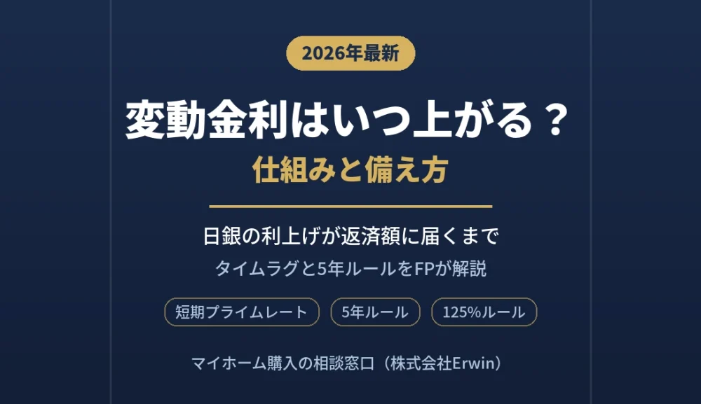 住宅ローンの変動金利はいつ上がる？日銀の利上げが返済額に届くまでの流れをFPが解説