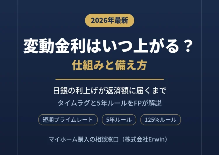住宅ローンの変動金利はいつ上がる？日銀の利上げが返済額に届くまでの流れをFPが解説