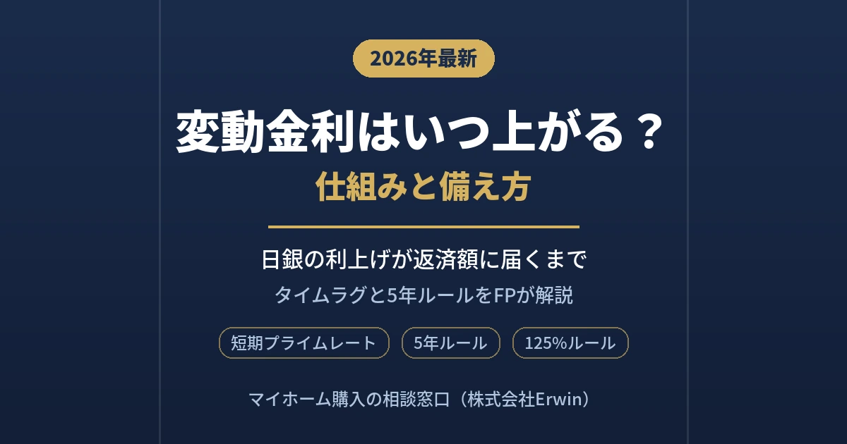 変動金利はいつ上がるのか、日銀の利上げが返済額に反映されるまでの流れをFPが解説