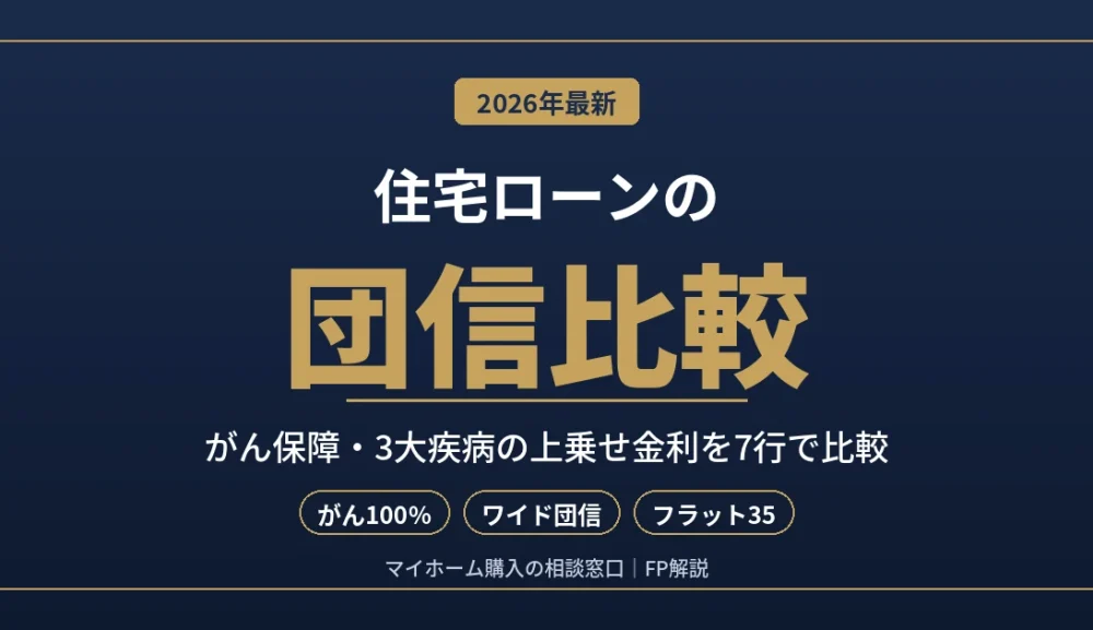 住宅ローンの団信を比較｜がん保障・3大疾病の上乗せ金利と選び方をFPが解説【2026年最新】