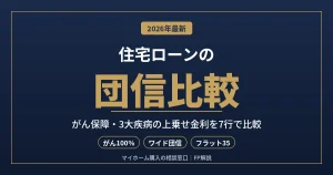 住宅ローンの団信比較｜がん保障・3大疾病の上乗せ金利と選び方をFPが解説