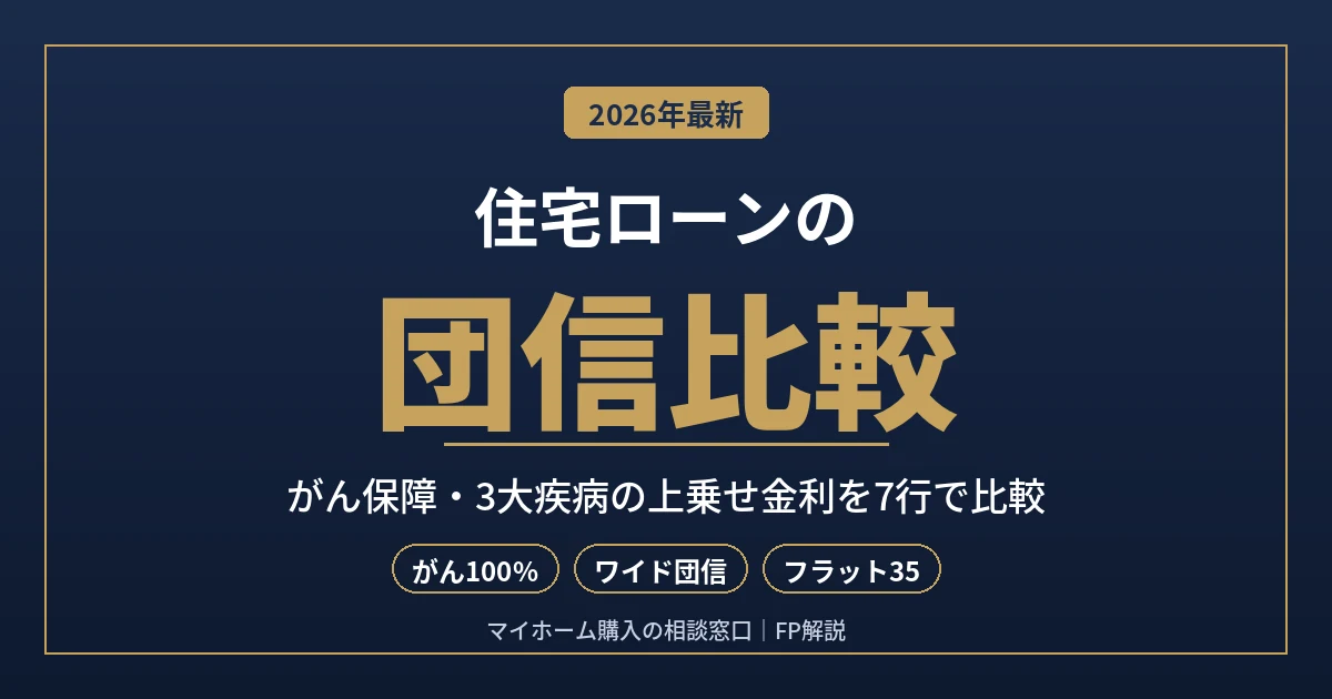 住宅ローンの団信比較｜がん保障・3大疾病の上乗せ金利と選び方をFPが解説